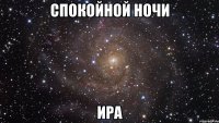 спокойной ночи ира