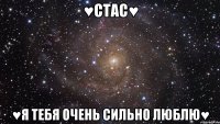 ♥Стас♥ ♥Я тебя очень сильно люблю♥