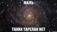 Жаль Таких тарелак нет