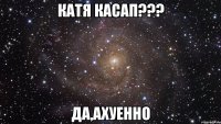 Катя Касап??? Да,Ахуенно