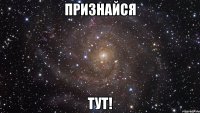 признайся тут!