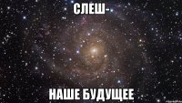 Слеш- наше будущее