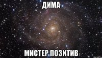 Дима Мистер Позитив