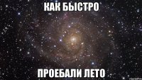 Как быстро Проебали лето