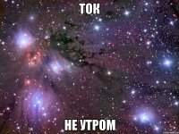 ток не утром