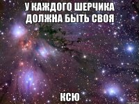 У каждого Шерчика должна быть своя Ксю