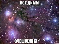 Все Димы очешуенны ^_^