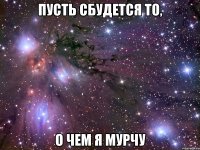 Пусть сбудется то, о чем я мурчу