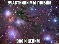 Участники Мы любим Вас и ценим :*