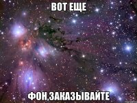 Вот еще фон,заказывайте