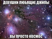 Девушки любящие джипы вы просто космос