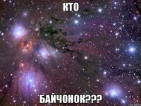 кто байчонок???