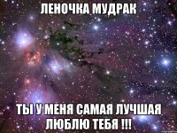 Леночка Мудрак Ты у меня самая лучшая Люблю тебя !!!