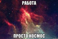 Работа просто космос