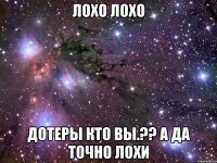 лохо лохо дотеры кто вы.?? а да точно лохи