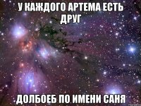 У каждого Артема есть друг Долбоеб по имени Саня