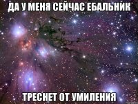 да у меня сейчас ебальник треснет от умиления