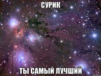 Сурик Ты самый лучший