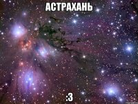 Астрахань :3