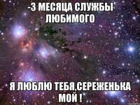 -3 месяца службы любимого Я люблю тебя,Сереженька мой !