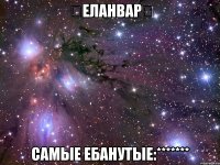 ★ЕлАнВар★ Самые ебанутые:*******