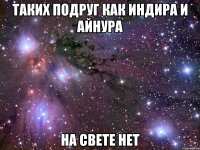 Таких подруг как Индира и Айнура На свете нет