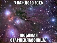 У каждого есть Любимая старшеклассница:*