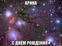 Арина С Днём Рождения♥