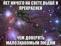 нет ничего на свете выше и прекрасней чем доверять малознакомым людям