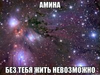 Амина Без тебя жить невозможно