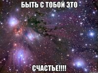 Быть с тобой это Счастье!!!!