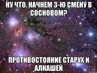 НУ ЧТО, НАЧНЕМ З-Ю СМЕНУ В СОСНОВОМ? ПРОТИВОСТОЯНИЕ СТАРУХ И АЛКАШЕЙ