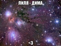 Лиля - Дима <3