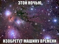 этой ночью изобретут машину времени