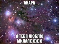 Анара Я тебя люблю милая)))))))))