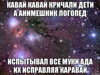 кавай кавай кричали дети а анимешник логопед испытывал все муки ада их исправляя каравай