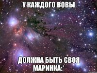 У каждого Вовы должна быть своя Маринка:*