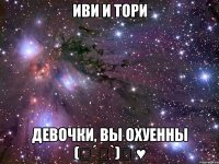 Иви и Тори девочки, вы охуенны (っ´▽`)っ ♥