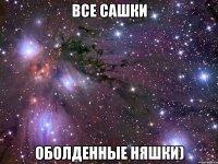 Все сашки Оболденные няшки)