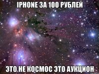 iPhone за 100 рублей Это не космос Это аукцион