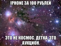 iPhone за 100 рублей Это не космос, детка, это аукцион