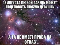 18 августа любой парень может поцеловать любую девушку а та не имеет права на отказ