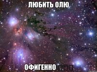 любить олю офигенно ツツツ