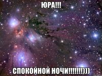 Юра!!! Спокойной ночи!!!!!!!)))