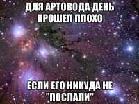 Для артовода день прошел плохо если его никуда не "послали"