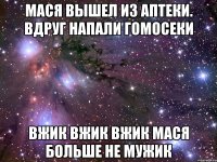 Мася вышел из аптеки. Вдруг напали гомосеки Вжик вжик вжик Мася больше не мужик