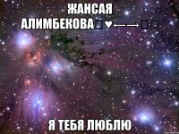 Жансая Алимбекова♡♥←→☆★ Я тебя Люблю