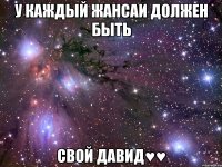 У Каждый Жансаи должен быть Свой Давид♥♥