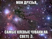 мои друзья самые клевые чуваки на свете :3