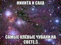 Никита и Саха Самые клёвые чуваки на свете:3